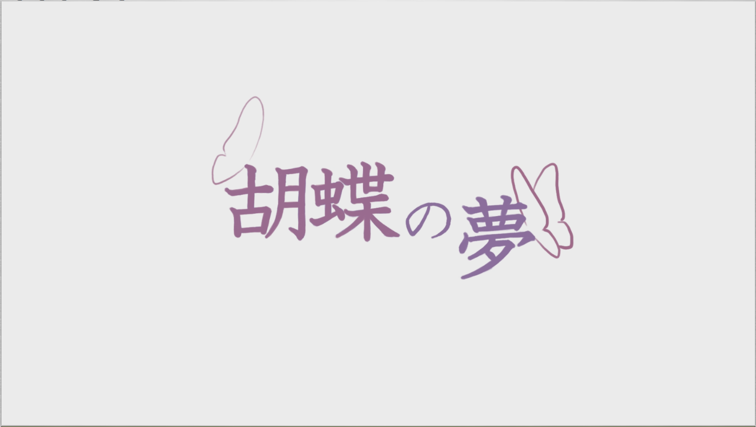 胡蝶の夢